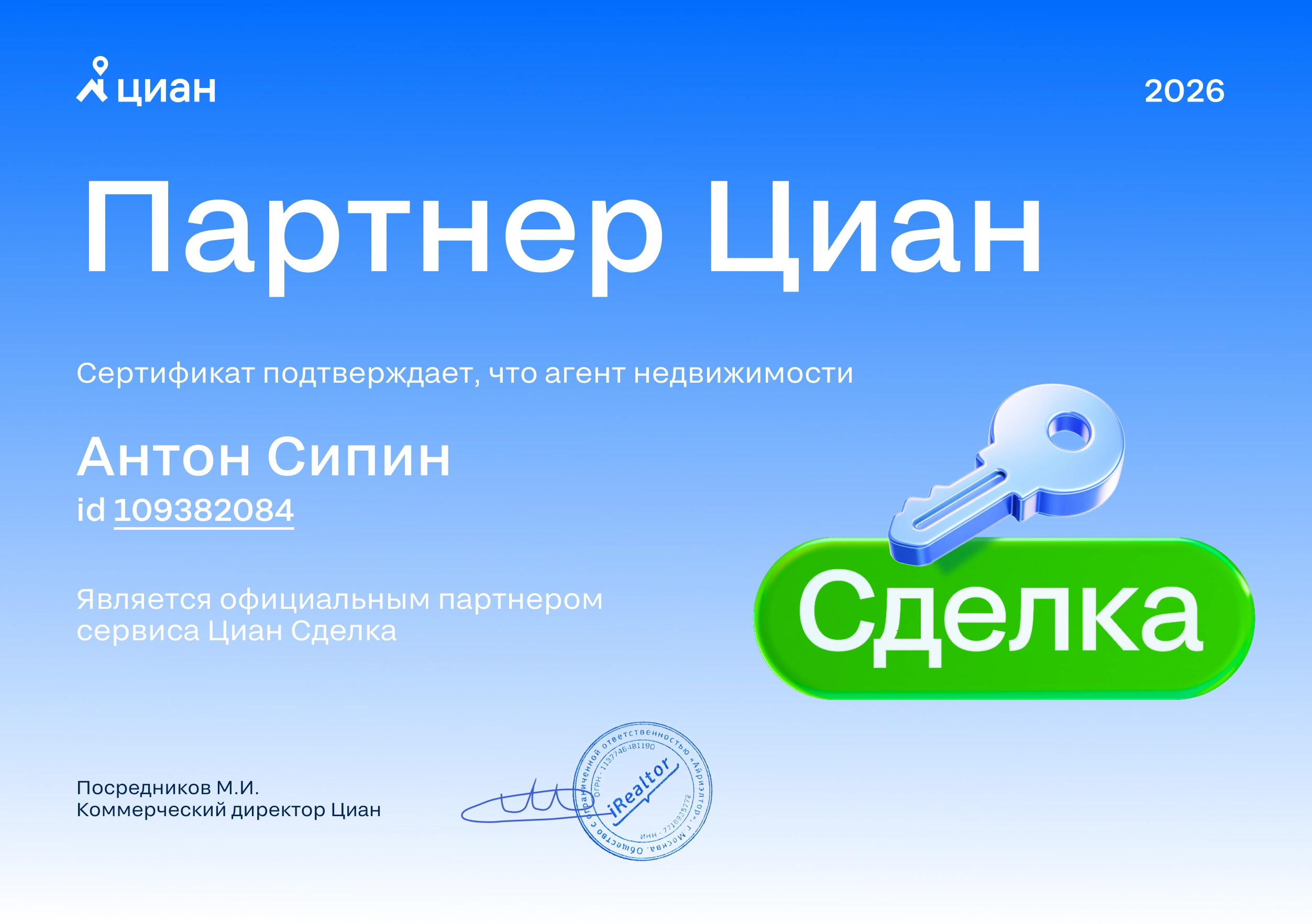 Сертификат партнёра ЦИАН Сделка Антона Сипина, 2026 год